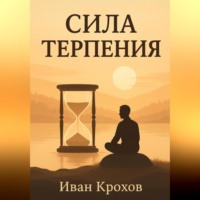 Иван Крохов. Сила терпения