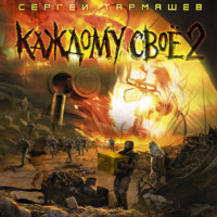 . Каждому своё 2