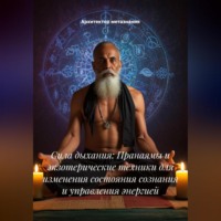 Архитектор метазнания. Сила дыхания: Пранаямы и экзотерические техники для изменения состояния сознания и управления энергией