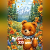 Алеан Сон. Вокруг Света за 333 дня!