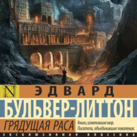 Эдвард Бульвер-Литтон. Грядущая раса