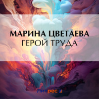 Марина Цветаева. Герой труда