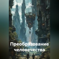 Серджи Мор. Преобразование человечества