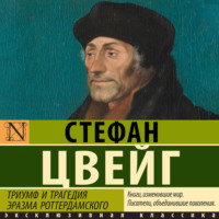 . Триумф и трагедия Эразма Роттердамского