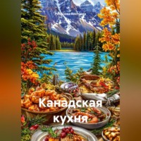 . Канадская кухня