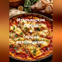 . Итальянские блюда в сердце католицизма