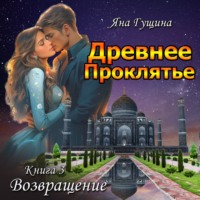 Яна Гущина. Древнее Проклятье. Возвращение. Книга 3