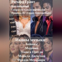 . Иконы музыки: Бейонсе, Мадонна, Элвис Пресли, Майкл Джексон, Фредди Меркьюри.