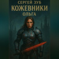 Сергей Зуб. Кожевники. Ольга