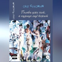 Олег Сухонин. Головы уже нет, а курица ещё бежит