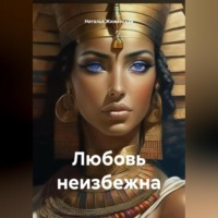 Наталья Жиженская. Любовь неизбежна
