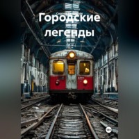 Сергей Геннадьевич Свиридов. Городские легенды