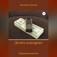 Елизавета Гричан. Десять олигархят. Народный детектив