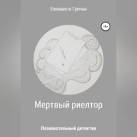 Елизавета Гричан. Мертвый риелтор. Познавательный детектив