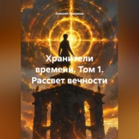 Алексей Федорович Павликов. «Хранители времени» Том 1 «Рассвет вечности»