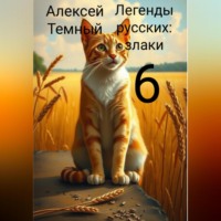 Алексей Темный. Легенды русских: злаки 6