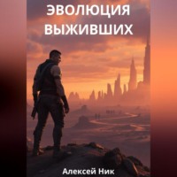 Aleksey Nik. Эволюция выживших