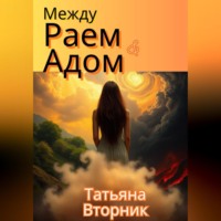 Татьяна Вторник. Между Раем и Адом