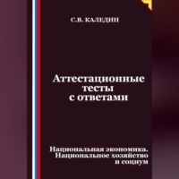 Сергей Каледин. Аттестационные тесты с ответами. Национальная экономика. Национальное хозяйство и социум