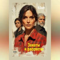 Кристина Солт. Закаты и рассветы