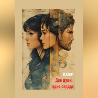 Кристина Солт. Две души, одно сердце