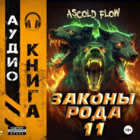 Андрей Мельник (Ascold Flow). Законы рода. Том 11
