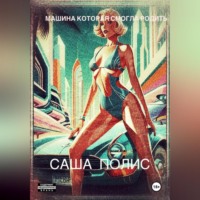 Саша Полис. Машина которая смогла родить