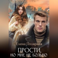Елена Полярная. Прости, но мне не больно