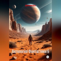 Димитрио Коса. Антология Фантастики 6