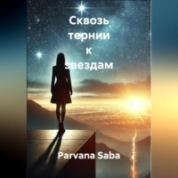 Parvana Saba. Сквозь тернии к звездам