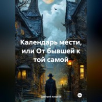 Дмитрий Аверков. Календарь мести, или От бывшей к той самой