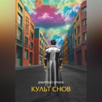 Дмитрий Ермак. Культ снов