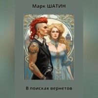 Марк Шатин. В поисках вернетов