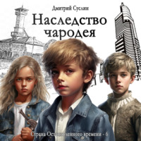 Дмитрий Юрьевич Суслин. Наследство чародея