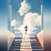 Олег Чеканов. Малоизвестные факты Второй Мировой войны – и могло ли быть иначе?