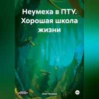 . Неумеха в ПТУ. Хорошая школа жизни