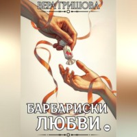 Вера Гришова. Барбариски любви