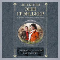 Энн Грэнджер. Прекрасное место для смерти