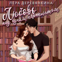 Лера Деревянкина. Любовь под одним переплетом