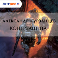 . Контрзащита