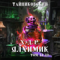 . Хроники демонического ремесленника. Алхимик. Том 11 и 12