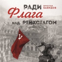 Вячеслав Бавидов. Ради Флага над Рейхстагом