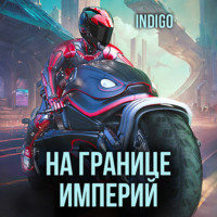 . На границе империй. Том 9 часть 1