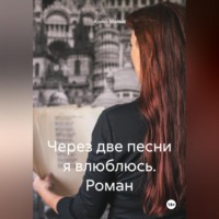 Арина Малых. Через две песни я влюблюсь. Роман