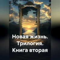 Наталья Храмцова. Новая жизнь. Трилогия. Книга вторая