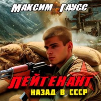 Максим Гаусс. Лейтенант. Назад в СССР. Книга 9