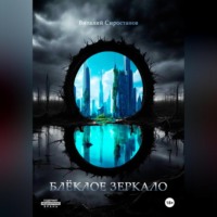 Виталий Юрьевич Сиростанов. Блёклое зеркало