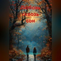 Сергей Назаров. Любовь сквозь сон