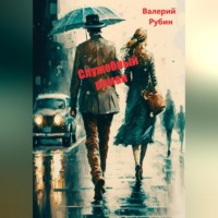 Валерий Рубин. Служебный роман