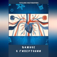 Татьяна Костоварова. Важное о гипертонии